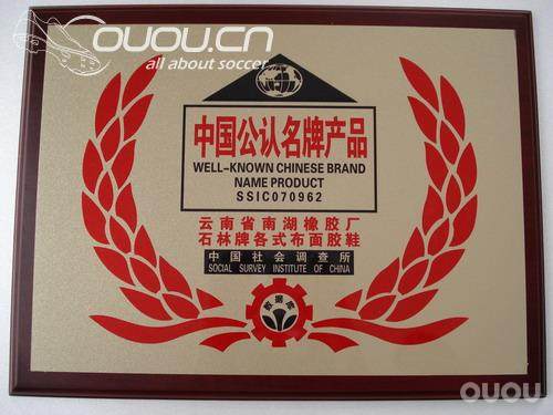 云南自主品牌–石林草根球鞋(未完)