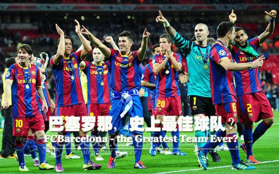 3年半13冠打遍地球无敌手 巴萨!史上最佳俱乐部?