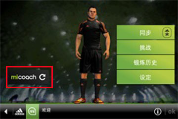 强烈建议有意欲购买MICOACH芯片的TX购买IPOHONE接口!(有IP或ITOUCH的前提下)已更新和更正上传方法