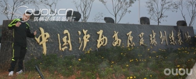 一个新的训练基地、祝大家2014都能踢上真草、