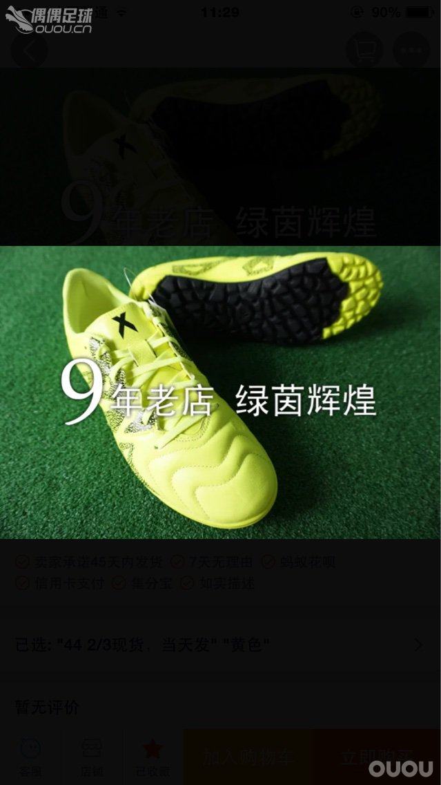 问下某宝上“”那个九年老店,绿茵辉煌”货正么?