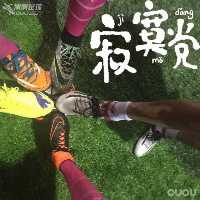 扒一扒一起踢球的兄弟们~这么多年一起坚持下来,风雨无阻~当年富邦体育馆六个场地就我们八个人踢~