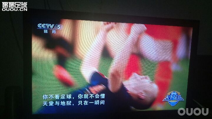 你不看足球,你就不会懂。
天堂与地狱,只在一瞬间。