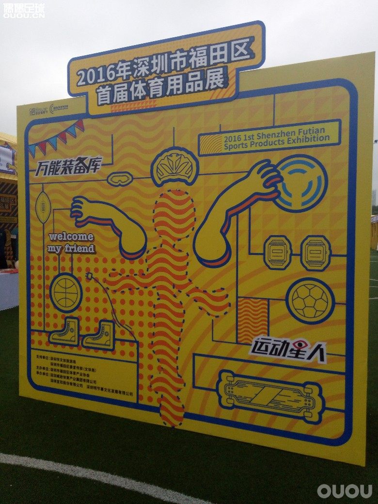 "大新闻" 2016年深圳市福田区首届体育用品展